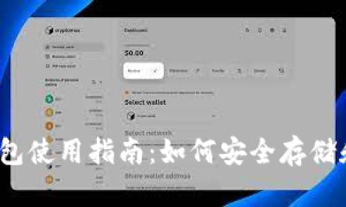TOKENIM钱包使用指南：如何安全存储和管理PAL币