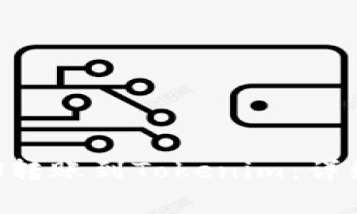 火币网如何将ETH转账到Tokenim：详细步骤与注意事项