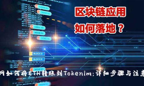 火币网如何将ETH转账到Tokenim：详细步骤与注意事项