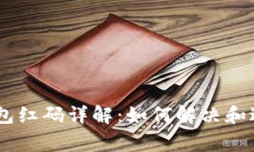 Tokenim 钱包红码详解：如何解决和避免常见问题