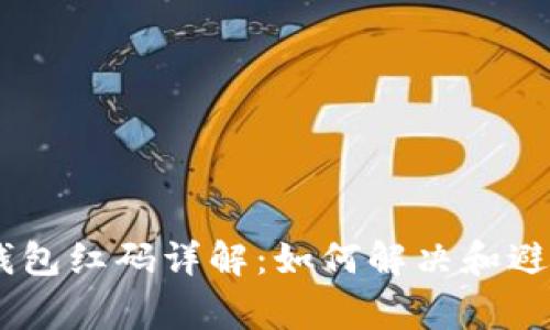 Tokenim 钱包红码详解：如何解决和避免常见问题