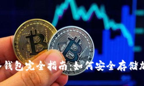 区块链冷钱包完全指南：如何安全存储加密货币？