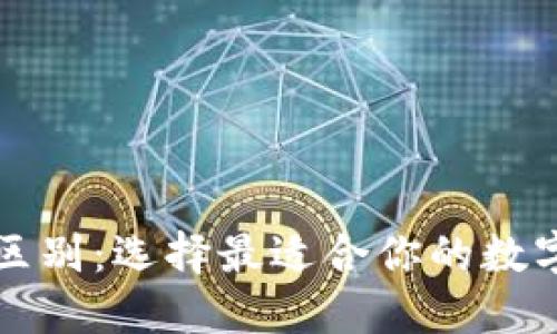 以太坊钱包的区别：选择最适合你的数字资产管理工具