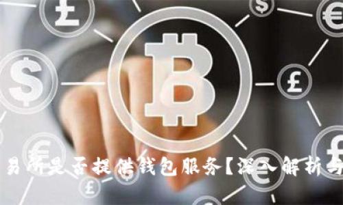 虚拟币交易所是否提供钱包服务？深入解析与用户指南