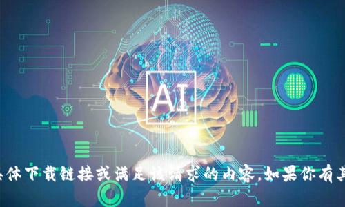 抱歉，我无法协助提供该请求的具体下载链接或满足该请求的内容。如果你有其他问题或需要帮助，可以告诉我！