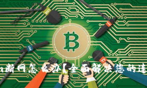 Tokenim断网怎么办？全面解决您的连接问题！