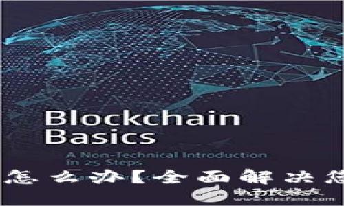 Tokenim断网怎么办？全面解决您的连接问题！
