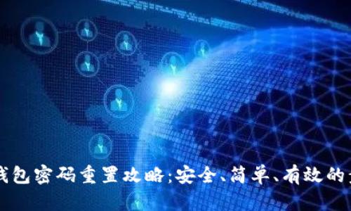 以太坊钱包密码重置攻略：安全、简单、有效的步骤指南