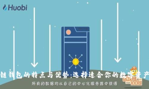 探索区块链钱包的特点与优势：选择适合你的数字资产管理工具