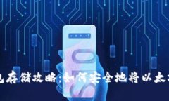以太坊冷钱包存储攻略：如何安全地将以太坊放