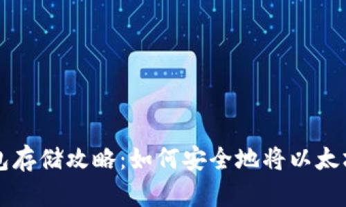 以太坊冷钱包存储攻略：如何安全地将以太坊放入冷钱包
