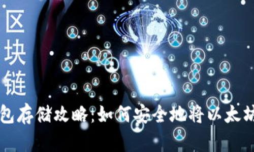 以太坊冷钱包存储攻略：如何安全地将以太坊放入冷钱包