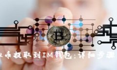 如何将虚拟币提取到IM钱包：详细步骤与实用技巧