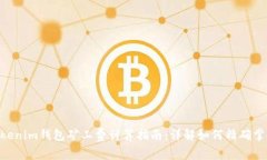 Tokentokenim钱包矿工费计算指南：详解如何精确掌