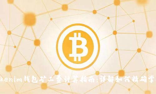Tokentokenim钱包矿工费计算指南：详解如何精确掌握手续费
