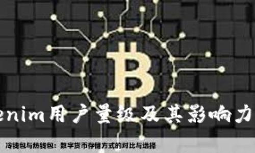 Tokenim用户量级及其影响力分析