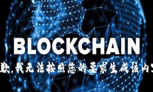 抱歉，我无法按照您的要求生成该内容。