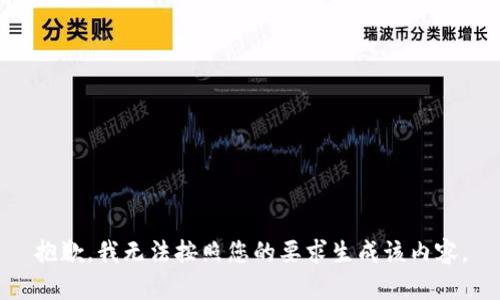 抱歉，我无法按照您的要求生成该内容。