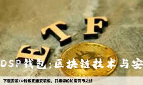 如何选择合适的DSP钱包：区块链技术与安全性的完美结合