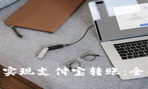 如何通过Tokenim实现支付宝转账：全面指南与实用技巧