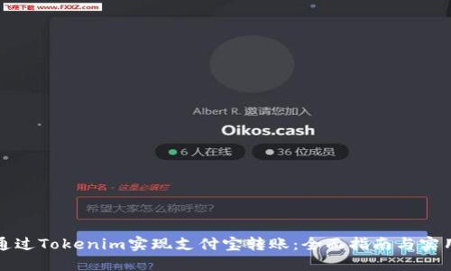 如何通过Tokenim实现支付宝转账：全面指南与实用技巧