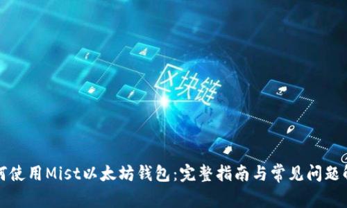 如何使用Mist以太坊钱包：完整指南与常见问题解答