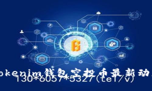 2023年7月Tokenim钱包空投币最新动态与投资攻略
