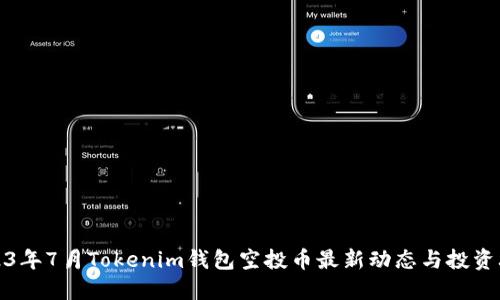 2023年7月Tokenim钱包空投币最新动态与投资攻略