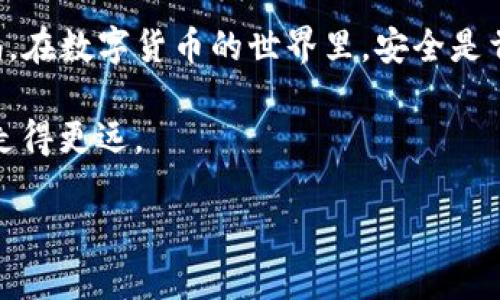    如何将火币网的USDT安全快速转至个人钱包  / 

 guanjianci  火币网, USDT, 转币  /guanjianci 

引言
在当今数字货币交易的时代，USDT（Tether）作为一种稳定币，其重要性愈发凸显。很多投资者和交易者选择将USDT存放在个人钱包中，以增强资产的安全性与流动性。根据爱好者们的需求，本文将详细介绍如何将火币网的USDT转至个人钱包的过程。这不仅是一个技术流程的阐述，也是对数字资产管理的一次深入剖析。

一、了解火币网和USDT
火币网是一家全球知名的数字货币交易平台，为用户提供便利的交易环境和丰富的交易产品。USDT作为一种知名的稳定币，其价值通常与美元保持1:1的比例波动，使得其在交易中成为稳定的选择。将USDT从交易所转入私人钱包，不仅是资金安全的必要措施，也是自我资产管理的体现。

二、准备工作
在开始转账之前，确保你已经准备好以下几项：
ul
    listrong确认自己的火币账户：/strong确保你能够顺利登录你的火币账户，并且你的账户已经完成了必要的身份验证程序。/li
    listrong拥有一个支持USDT的钱包：/strong你可以选择硬件钱包、软件钱包或移动端钱包，确保它们都支持USDT。常见的如Ledger、Trezor、MetaMask等都是不错的选择。/li
    listrong了解网络费用：/strong进行转账时，务必要了解转账网络所需的手续费，以免在转账过程中遇到问题。/li
/ul

三、获取USDT钱包地址
在进行任何转账操作之前，首先需要获取你个人钱包的USDT地址。这个地址是唯一的，建议在转账前仔细核对。可以通过以下步骤获取：
ol
    li打开你的USDT钱包，通常会在“接收”或“收款”选项下找到地址。/li
    li复制完整的钱包地址，确保没有多余的空格或字符。/li
/ol
这个地址是你在火币网上进行转账的关键，一定要确保准确无误，否则有可能造成资产损失。

四、在火币网上进行转账
完成准备工作之后，可以开始转账。以下是详细的步骤：
ol
    listrong登录火币账户：/strong在浏览器中访问火币网，输入你的账户信息登录。/li
    listrong进入资产管理界面：/strong在首页找到资产或钱包管理部分，点击进入。/li
    listrong选择USDT进行提现：/strong在你的资产列表中找到USDT，点击“提现”按钮。/li
    listrong输入钱包地址：/strong在提现页面中，粘贴你之前复制的钱包地址。务必仔细核对，确保输入无误。/li
    listrong输入转账数量：/strong根据你的需求，输入希望转出的USDT数量。请注意，转账金额要小于你的账户余额，并留意平台所需的手续费。/li
    listrong确认信息并提交：/strong核对所填写的信息无误后，提交提现请求。火币网可能会要求进行二次验证，如短信验证码或邮箱确认。/li
/ol

五、查看转账状态
一旦提交转账请求，火币网会处理你的请求。你可以在资产页面查看转账状态。一般来说，USDT的转账通常会很快处理，但在某些情况下也可能需要一定的时间才能完成。

如果转账过程中遇到问题，可以查看火币网的客服支持，或者访问帮助中心寻求解答。

六、在钱包中确认收到USDT
转账一旦完成，你可以打开你的钱包应用，查看USDT余额是否已更新。通常情况下，系统会在几分钟之内更新。如果长时间未收到，建议检查原交易是否成功。

七、安全性提示
转账数字货币时，务必牢记以下安全原则：
ul
    listrong双重检查钱包地址：/strong任何错误都可能导致资金丢失，所以在粘贴和输入地址时一定要小心谨慎。/li
    listrong开启二步验证：/strong无论在交易所还是钱包中，使用二步验证可以进一步保护你的账户安全。/li
    listrong定期更改密码：/strong强烈建议定期更换火币和钱包的登录密码，以防账户被盗。/li
/ul

八、总结
将火币网的USDT转至个人钱包的过程并不复杂，但每一步都需要细心谨慎。无论是在选择钱包、获取地址，还是在进行转账时，都应保持高度警惕。在数字货币的世界里，安全是首要的。希望本文能够帮助你顺利完成转账，并让你在数字资产管理中更加得心应手。

记住，只有了解和掌握了这些基础知识，才能更好地保护自己的资产安全。在这个信息高度发达的时代，掌握转账技巧将使你在数字货币世界里走得更远。

最后，祝你在数字资产投资的道路上行稳致远，财富自由之路越走越宽！