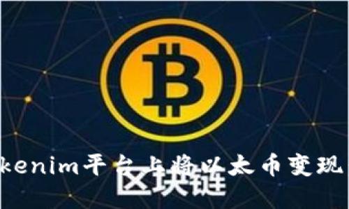 如何在Tokenim平台上将以太币变现：完整指南