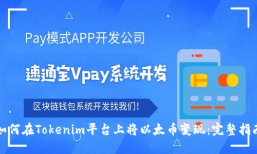 如何在Tokenim平台上将以太币变现：完整指南