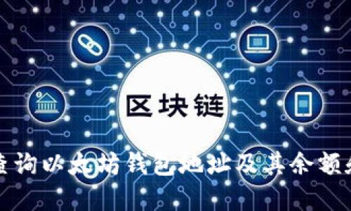 如何高效查询以太坊钱包地址及其余额和交易记录