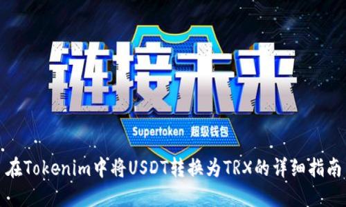 在Tokenim中将USDT转换为TRX的详细指南
