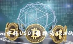在Tokenim中将USDT转换为TRX的详细指南