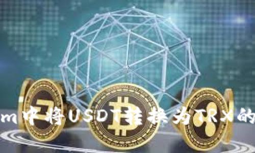 在Tokenim中将USDT转换为TRX的详细指南