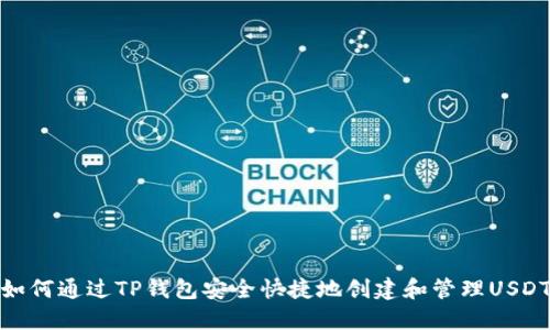 如何通过TP钱包安全快捷地创建和管理USDT