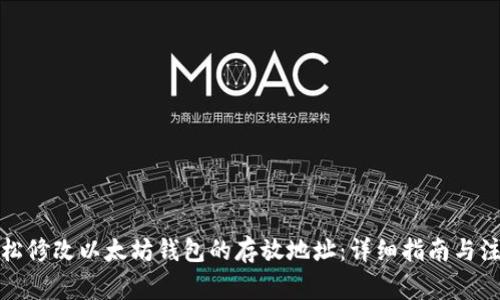 如何轻松修改以太坊钱包的存放地址：详细指南与注意事项
