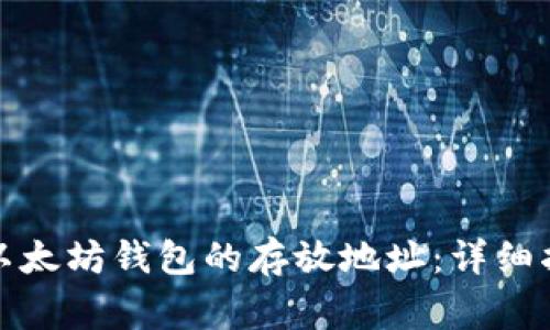 如何轻松修改以太坊钱包的存放地址：详细指南与注意事项
