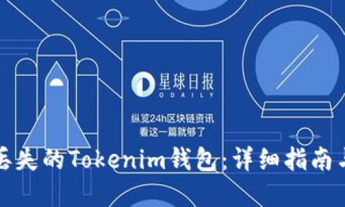 如何找回丢失的Tokenim钱包：详细指南与实用技巧