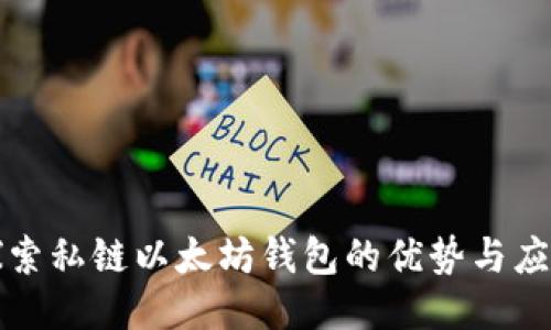 探索私链以太坊钱包的优势与应用