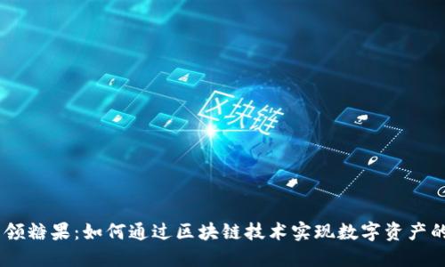 Tokenim 领糖果：如何通过区块链技术实现数字资产的安全管理