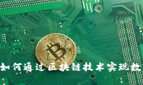 Tokenim 领糖果：如何通过区块链技术实现数字资产的安全管理