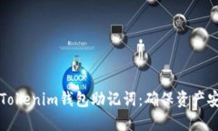 如何安全管理Tokenim钱包助记词：确保资产安全的