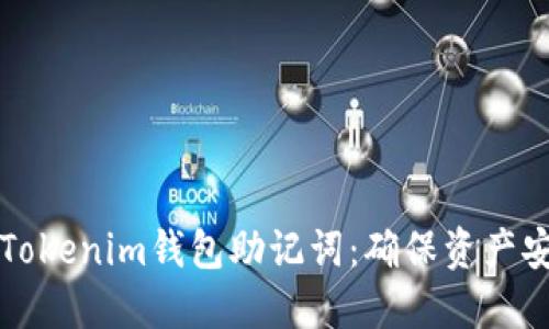 如何安全管理Tokenim钱包助记词：确保资产安全的最佳实践