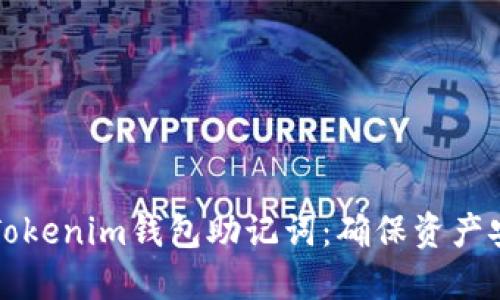 如何安全管理Tokenim钱包助记词：确保资产安全的最佳实践