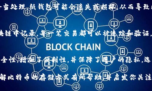 比特币的存储方式：钱包是必需的吗？

比特币, 数字钱包, 加密货币/guanjianci

引言
随着比特币的崛起和越来越多的人开始接触这一数字货币，许多新手可能会提出一个重要的问题：“比特币必须存在钱包吗？”在探讨这个问题之前，我们需要了解比特币的本质、钱包的功能以及它们如何相互作用。通过了解这些基本概念，读者能够更好地理解比特币的存储方式及其安全性。

比特币的本质
比特币是一种去中心化的数字货币，它利用区块链技术进行交易验证和记录。与传统货币不同，比特币不依赖于任何中央银行或政府机构，而是通过网络中的每一位用户来维护和更新其交易记录。这种去中心化的特性使得比特币在全球范围内得以流通，且交易过程能够保持匿名性，从而吸引了众多用户。

什么是数字钱包？
钱包在比特币生态系统中扮演着至关重要的角色。它们是存储和管理比特币的工具，用户通过钱包来接收、发送和查看其比特币余额。数字钱包可以分为硬件钱包、软件钱包和纸钱包等多种形式。每种类型的钱包都有各自的优缺点，适合不同的用户需求和使用场景。

钱包的必要性
虽然在技术上并不绝对要求用户必须使用钱包来存储比特币，但从实践中来看，钱包的使用是非常必要的。以下几点将详细解释钱包在比特币存储中所扮演的角色以及其重要性。

h4安全性/h4
数字钱包为用户提供了一种安全的方法来存储他们的比特币。在没有钱包的情况下，用户可能需要将他们的比特币存储在交易所，这样做存在着不小的风险——交易所可能会遭遇黑客攻击，用户的资产可能因此受到威胁。有了钱包，用户能够将自己的私钥控制在手中，从而降低风险。

h4便利性/h4
比特币钱包允许用户频繁进行交易，并高效管理其资产。许多钱包提供了用户友好的界面，使得发送和接收比特币变得像使用电子邮件一样简单。而在没有钱包的情况下，用户将面临更高的技术门槛和操作难度，可能无法高效地利用其资产。

h4隐私保护/h4
数字钱包提供了一定程度的隐私保护，用户的交易不直接与其个人身份信息挂钩。尽管比特币交易在区块链上是透明的，但通过匿名化钱包地址，用户能够保护其个人隐私。在没有钱包的情况下，用户的身份信息和交易历史可能面临泄露风险。

不同类型的钱包的特点
如前所述，钱包有多种类型，各具特色，适合不同需求的用户。当我们选择合适类型的钱包时，必须考虑它的安全性、便捷性以及个人使用场景。

h4硬件钱包/h4
硬件钱包是一种物理设备，用于离线存储数字货币。它们的安全性极高，因为私钥存储在设备内部，不会轻易受到网络攻击。对于长期持有比特币的用户来说，硬件钱包提供了理想的解决方案。

h4软件钱包/h4
软件钱包是可以在电脑或手机上下载和使用的应用程序。虽然它们更为便捷，但相对而言，安全性稍低。使用软件钱包的用户需要时常关注安全设置，确保其设备和钱包的安全。

h4纸钱包/h4
纸钱包的存储方式极具创意，通过生成比特币地址和私钥的纸质备份来保护资产。这种方法同样不容易受到黑客攻击，但如果不恰当处理，纸钱包可能会遗失或损坏，从而导致比特币的永久性丢失。

关于“没有钱包的存储”
有人可能会问，如果没有钱包，那么比特币是否还能存在？理论上讲，比特币依然存在于区块链网络中。没错，所有的比特币都在区块链中记录，每一笔交易都可以被追踪和验证。然而，为了实际使用这些比特币，用户必须通过某种方式来“管理”这些虚拟资产，而钱包显然是最为合适的工具之一。

总结
通过以上分析，可以得出结论：虽然在理论上比特币不一定需要一个钱包来存在，但实际上，钱包的使用是非常必要的。它提高了安全性，增加了便利性，并保障了用户的隐私。选择合适类型的钱包，对于保护和管理用户的比特币资产至关重要。

在加密货币快速发展的今天，理解比特币的存储方式和钱包的必要性将帮助用户更好地融入这一数字经济时代。希望本文对你理解比特币的存储方式有所帮助，并启发你关注更多关于数字货币的知识。