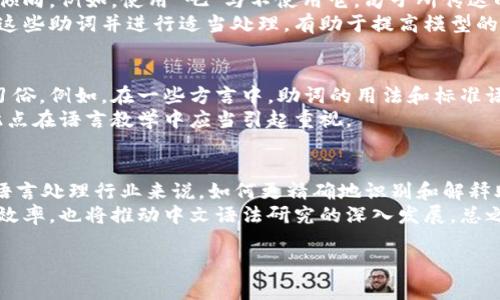 在中文中，