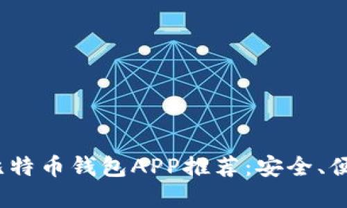 2023年最受欢迎的比特币钱包APP推荐：安全、便捷与管理的最佳选择