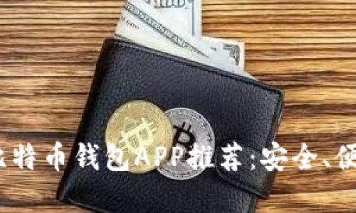 2023年最受欢迎的比特币钱包APP推荐：安全、便捷与管理的最佳选择