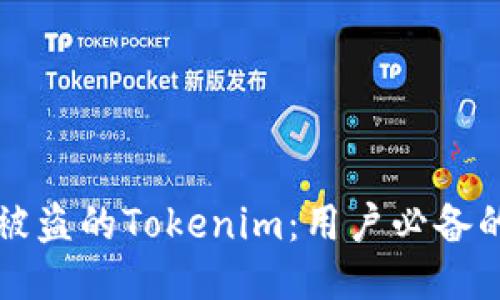 如何找回被盗的Tokenim：用户必备的应对指南
